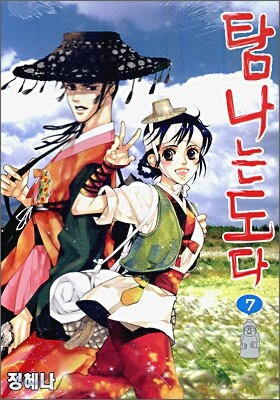 탐나는 도다 7