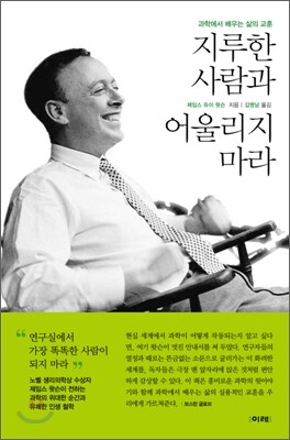 지루한 사람과 어울리지 마라