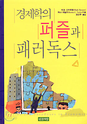 경제학의 퍼즐과 패러독스