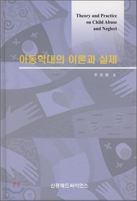 아동학대의 이론과 실제