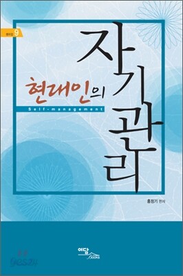 현대인의 자기관리