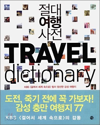 절대여행사전