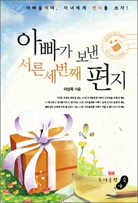 아빠가 보낸 서른세 번째 편지