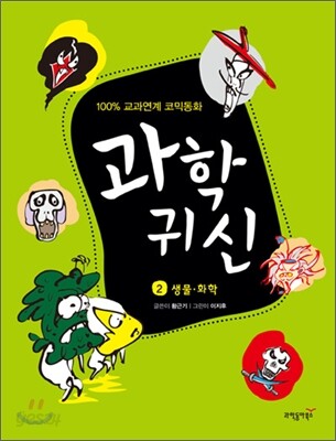 과학 귀신 2 생물 · 화학