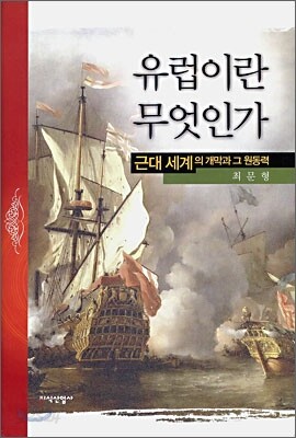 유럽이란 무엇인가