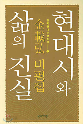 현대시와 삶의 진실