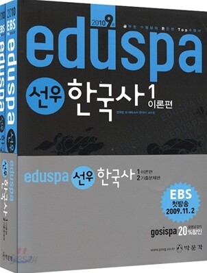 2010 EBS 방송교재 EDUSPA 9급 선우 한국사