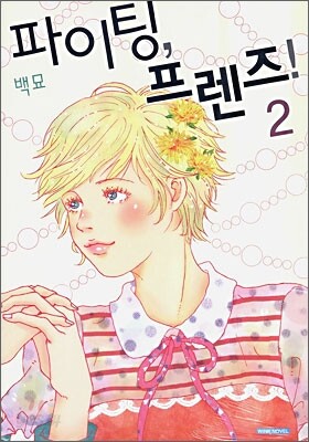 파이팅, 프렌즈 2