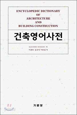 건축 영어 사전