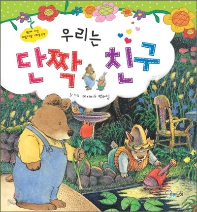 우리는 단짝친구