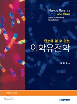 한눈에 알 수 있는 의학유전학