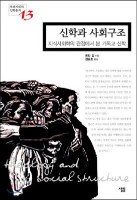 신학과 사회구조