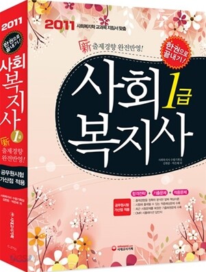 2011 사회복지사 1급 한권으로 끝내기