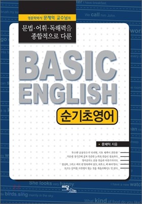 BASIC ENGLISH 순 기초 영어
