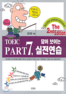 TOEIC PART 7 답이 보이는 실전연습