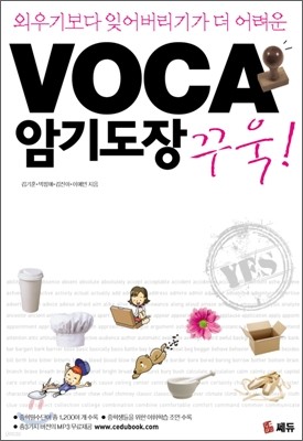 VOCA 보카 암기도장 꾸욱