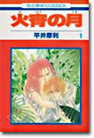 火宵の月 1