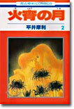 火宵の月 2