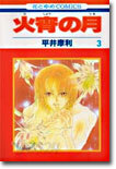火宵の月 3