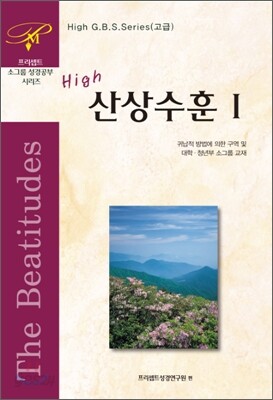 High 산상수훈 1