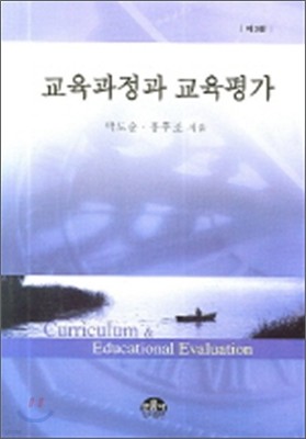 교육과정과 교육평가