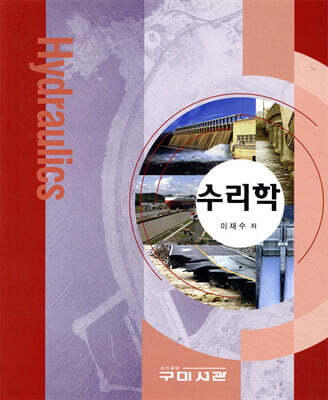 수리학