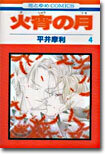 火宵の月 4