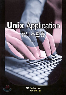 Unix Application(н Ȱ)