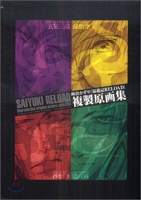 『最遊記RELOAD』複製原畵集