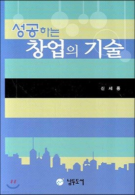 성공하는 창업의 기술