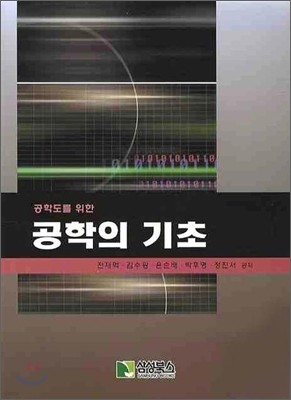 공학의 기초