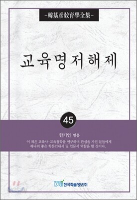 교육명저해제