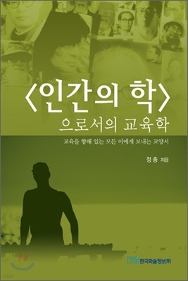 '인간의 학'으로서의 교육학