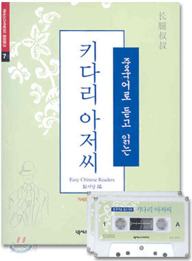 중국어로 듣고 읽는 키다리 아저씨