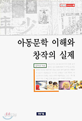 아동문학 이해와 창작의 실제