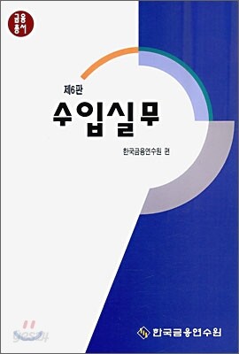 수입 실무