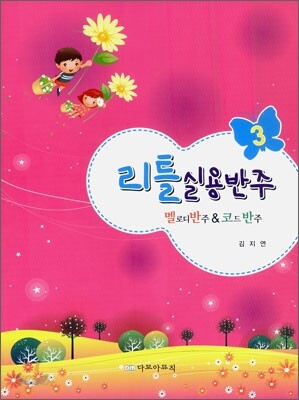 리틀실용반주 3