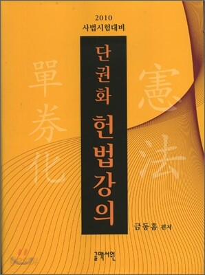 2010 금동흠 단권화 헌법강의