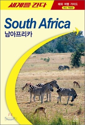 세계를 간다 남아프리카