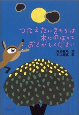つたえたいきもちは木にのぼっておさがしください