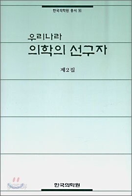 우리나라 의학의 선구자