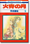 火宵の月 5