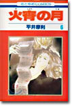 火宵の月 6