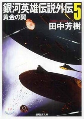 銀河英雄傳說外傳(5)黃金の翼
