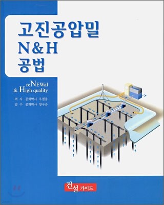 고진공압밀 N&H 공법