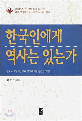 한국인에게 역사는 있는가