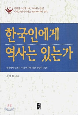 한국인에게 역사는 있는가