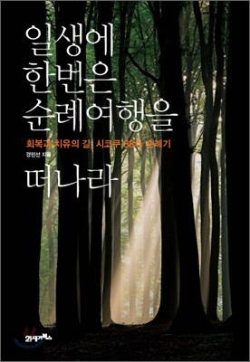 일생에 한번은 순례여행을 떠나라