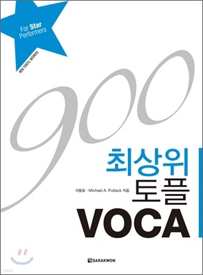 900 최상위 토플 VOCA