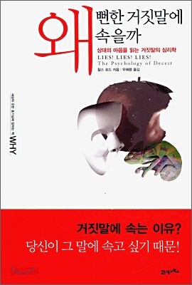 왜 뻔한 거짓말에 속을까